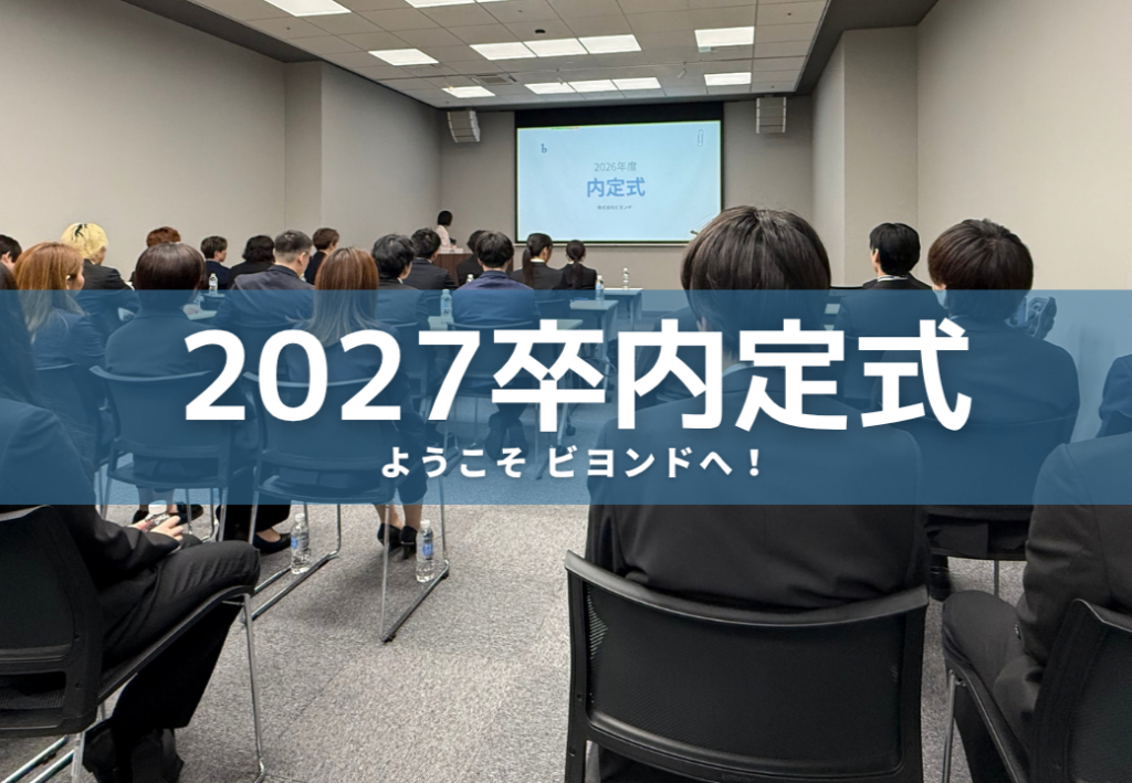 大阪ITベンチャーの内定式レポ（2027年卒）